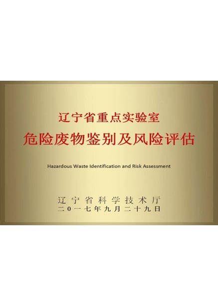 遼寧省危險廢物鑒別及風(fēng)險評估省重點實驗室