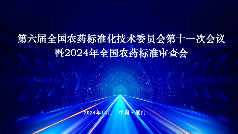 沈化測評承辦第六屆全國農(nóng)藥標準化技術(shù)委員會 第十一次會議