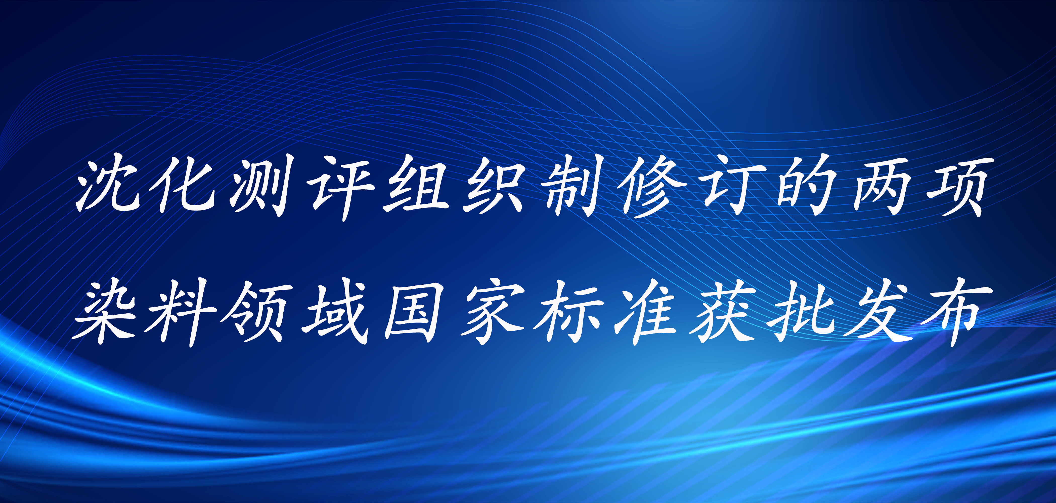 沈化測(cè)評(píng)組織制修訂的兩項(xiàng)染料領(lǐng)域國(guó)家標(biāo)準(zhǔn)獲批發(fā)布